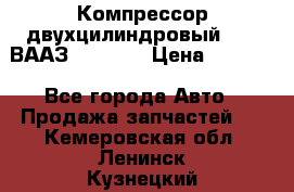 Компрессор двухцилиндровый  130 ВААЗ-3509-20 › Цена ­ 7 000 - Все города Авто » Продажа запчастей   . Кемеровская обл.,Ленинск-Кузнецкий г.